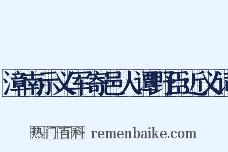 漳南示义军寄邑人谭野臣近义词是什么意思的图片